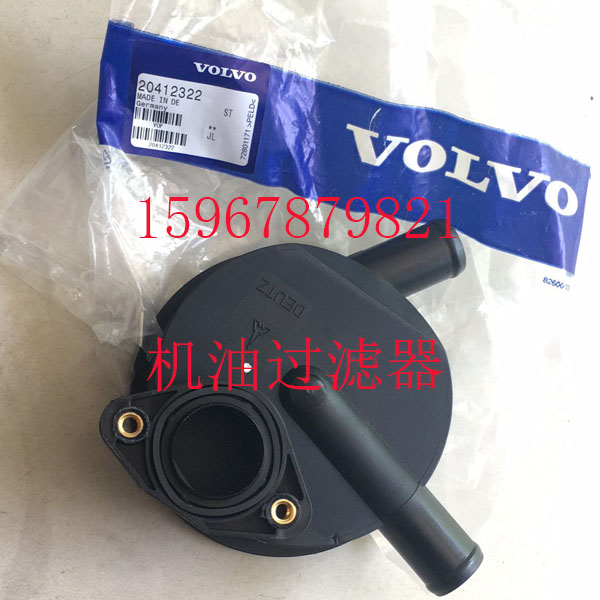 沃爾沃D7A曲軸箱呼吸器20412322：發(fā)動(dòng)機(jī)的隱形守護(hù)者